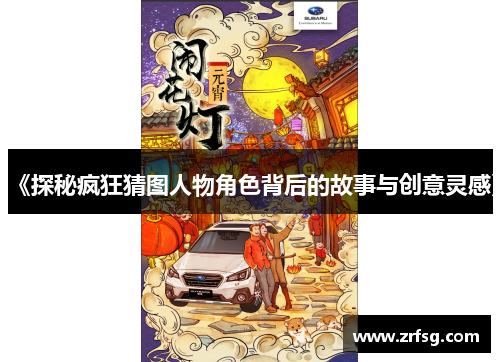 《探秘疯狂猜图人物角色背后的故事与创意灵感》