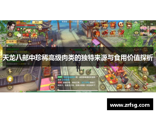 天龙八部中珍稀高级肉类的独特来源与食用价值探析
