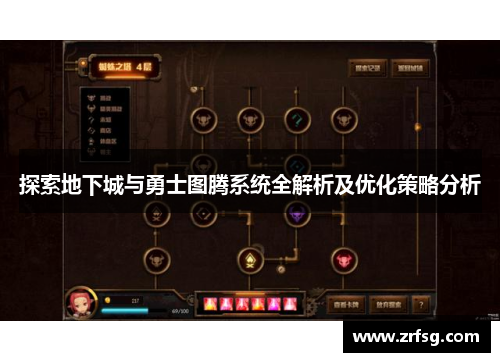 探索地下城与勇士图腾系统全解析及优化策略分析