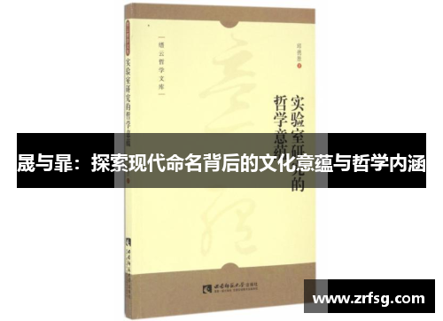 晟与暃：探索现代命名背后的文化意蕴与哲学内涵
