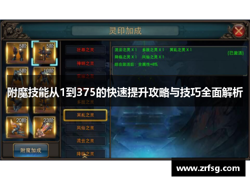 附魔技能从1到375的快速提升攻略与技巧全面解析