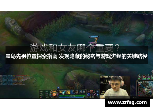 晨岛先祖位置探索指南 发现隐藏的秘密与游戏进程的关键路径