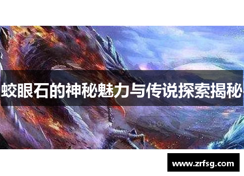 蛟眼石的神秘魅力与传说探索揭秘