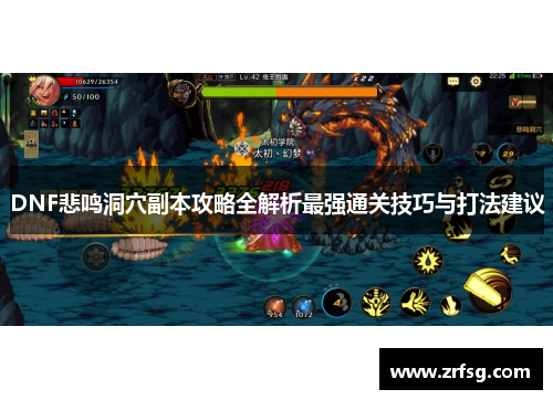 DNF悲鸣洞穴副本攻略全解析最强通关技巧与打法建议