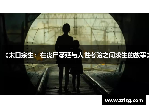 《末日余生：在丧尸蔓延与人性考验之间求生的故事》