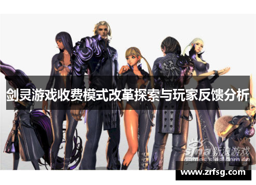 剑灵游戏收费模式改革探索与玩家反馈分析