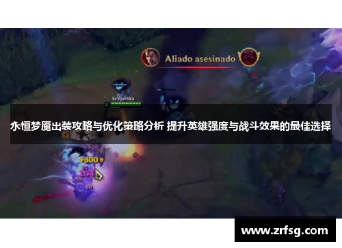 永恒梦魇出装攻略与优化策略分析 提升英雄强度与战斗效果的最佳选择