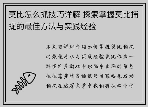 莫比怎么抓技巧详解 探索掌握莫比捕捉的最佳方法与实践经验
