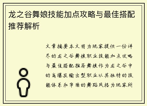 龙之谷舞娘技能加点攻略与最佳搭配推荐解析