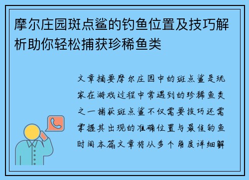 摩尔庄园斑点鲨的钓鱼位置及技巧解析助你轻松捕获珍稀鱼类