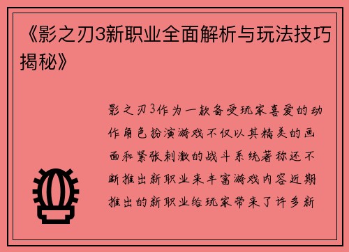 《影之刃3新职业全面解析与玩法技巧揭秘》