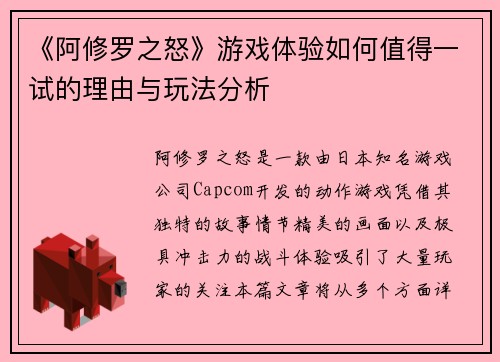《阿修罗之怒》游戏体验如何值得一试的理由与玩法分析