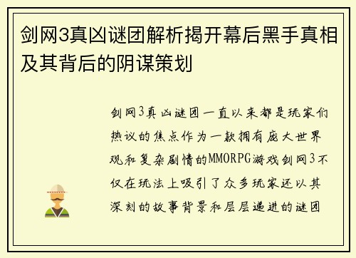 剑网3真凶谜团解析揭开幕后黑手真相及其背后的阴谋策划
