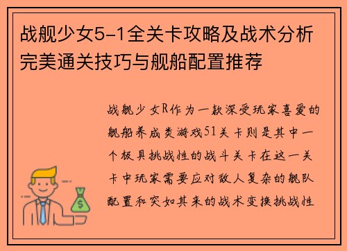 战舰少女5-1全关卡攻略及战术分析 完美通关技巧与舰船配置推荐