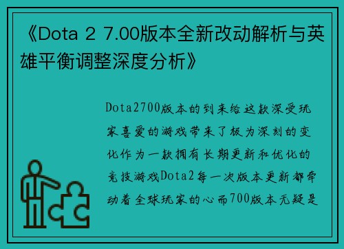 《Dota 2 7.00版本全新改动解析与英雄平衡调整深度分析》