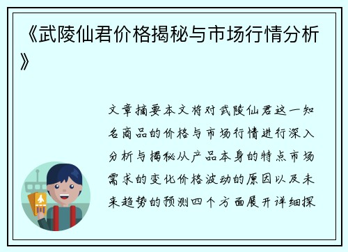 《武陵仙君价格揭秘与市场行情分析》