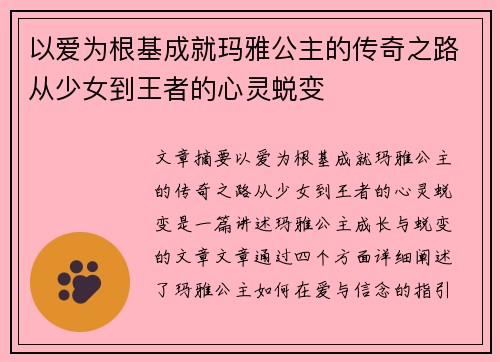 以爱为根基成就玛雅公主的传奇之路从少女到王者的心灵蜕变