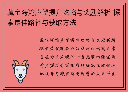 藏宝海湾声望提升攻略与奖励解析 探索最佳路径与获取方法