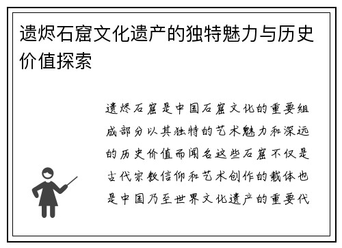 遗烬石窟文化遗产的独特魅力与历史价值探索