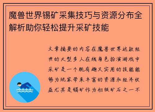 魔兽世界锡矿采集技巧与资源分布全解析助你轻松提升采矿技能
