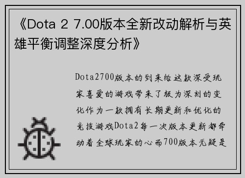 《Dota 2 7.00版本全新改动解析与英雄平衡调整深度分析》