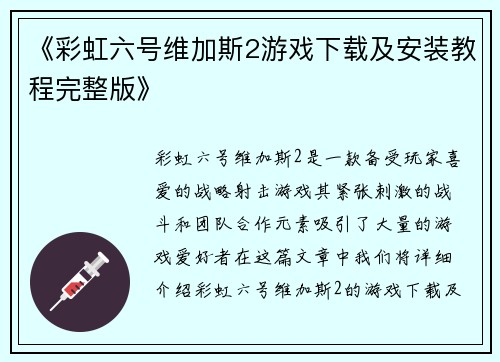 《彩虹六号维加斯2游戏下载及安装教程完整版》