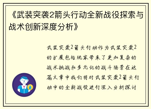 《武装突袭2箭头行动全新战役探索与战术创新深度分析》
