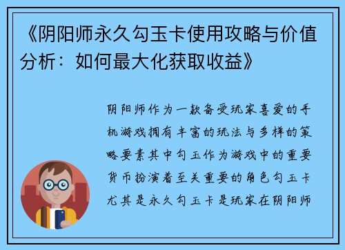 《阴阳师永久勾玉卡使用攻略与价值分析：如何最大化获取收益》