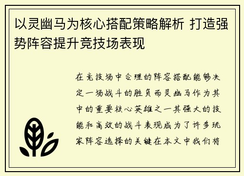 以灵幽马为核心搭配策略解析 打造强势阵容提升竞技场表现