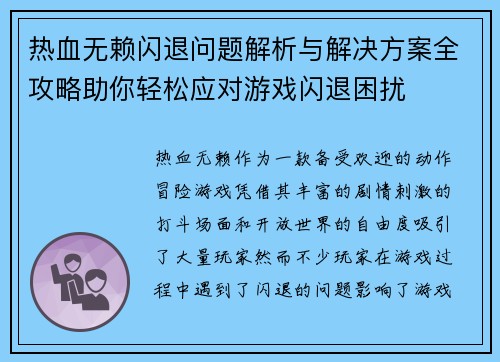 热血无赖闪退问题解析与解决方案全攻略助你轻松应对游戏闪退困扰