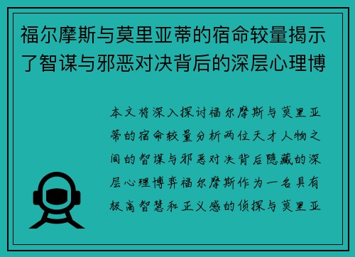 福尔摩斯与莫里亚蒂的宿命较量揭示了智谋与邪恶对决背后的深层心理博弈