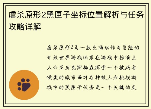 虐杀原形2黑匣子坐标位置解析与任务攻略详解