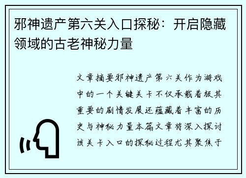 邪神遗产第六关入口探秘：开启隐藏领域的古老神秘力量