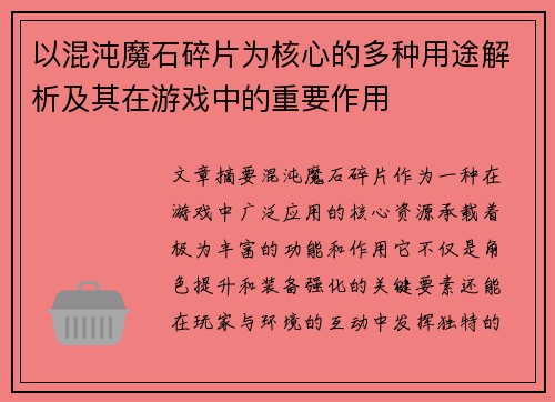 以混沌魔石碎片为核心的多种用途解析及其在游戏中的重要作用