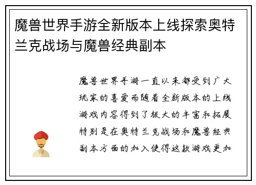 魔兽世界手游全新版本上线探索奥特兰克战场与魔兽经典副本