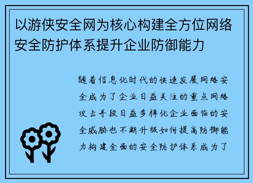 以游侠安全网为核心构建全方位网络安全防护体系提升企业防御能力