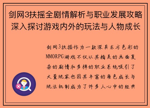 剑网3扶摇全剧情解析与职业发展攻略 深入探讨游戏内外的玩法与人物成长