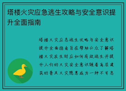 塔楼火灾应急逃生攻略与安全意识提升全面指南