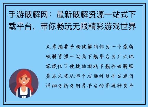 手游破解网：最新破解资源一站式下载平台，带你畅玩无限精彩游戏世界