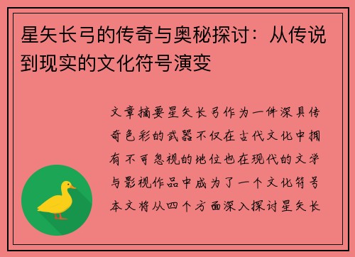 星矢长弓的传奇与奥秘探讨：从传说到现实的文化符号演变