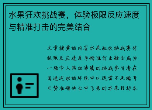 水果狂欢挑战赛，体验极限反应速度与精准打击的完美结合