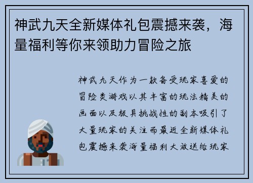 神武九天全新媒体礼包震撼来袭，海量福利等你来领助力冒险之旅