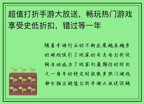 超值打折手游大放送，畅玩热门游戏享受史低折扣，错过等一年