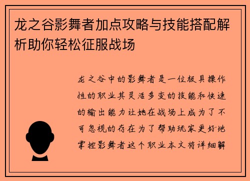 龙之谷影舞者加点攻略与技能搭配解析助你轻松征服战场