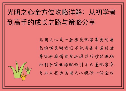 光明之心全方位攻略详解：从初学者到高手的成长之路与策略分享