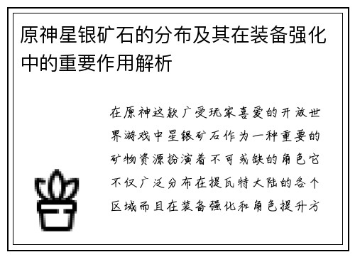 原神星银矿石的分布及其在装备强化中的重要作用解析