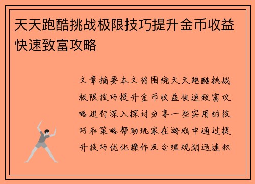 天天跑酷挑战极限技巧提升金币收益快速致富攻略