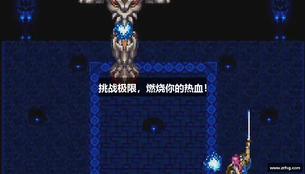 挑战极限，燃烧你的热血！